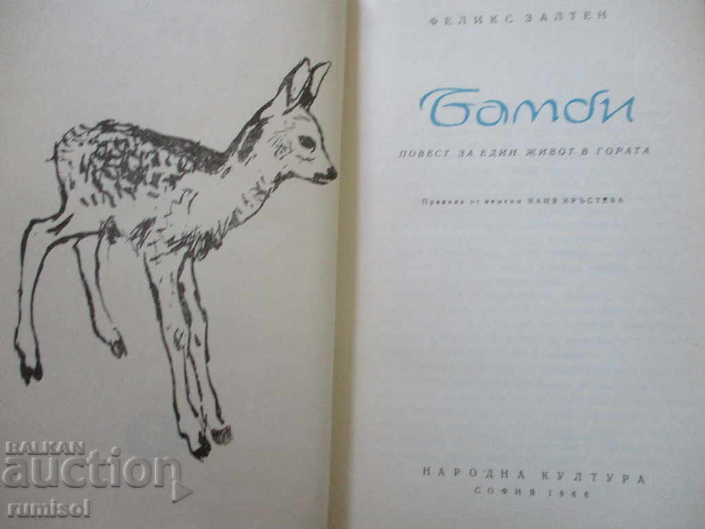 Bambi - Felix Salten with price 6.69 BGN | € 3.42 Bambi - Felix Salten with price 6.69 BGN | € 3.42