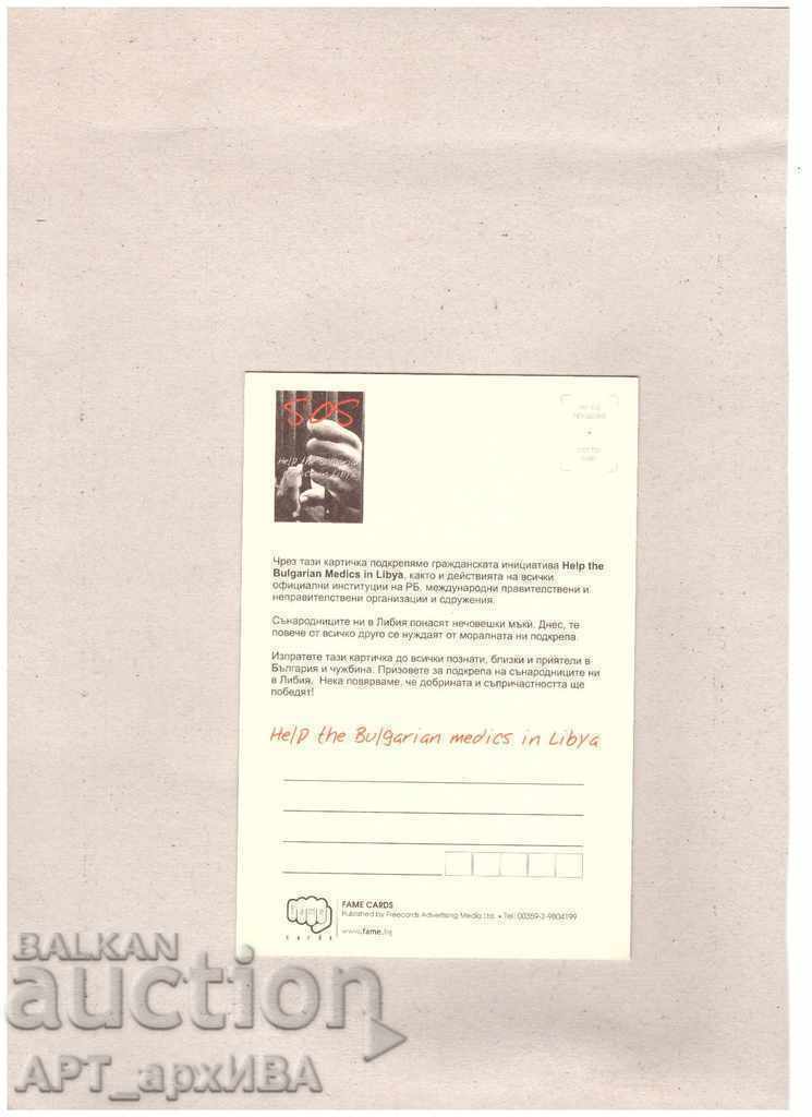 Mail card - SOS - BG honey. in LIBYA. with price 6.50 BGN | € 3.32 Mail card - SOS - BG honey. in LIBYA. with price 6.50 BGN | € 3.32