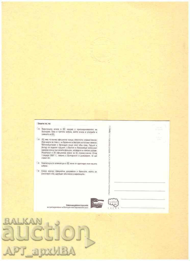 Carte poștală - limba bulgară! cu preț 4.50 BGN | € 2.30 Carte poștală - limba bulgară! cu preț 4.50 BGN | € 2.30