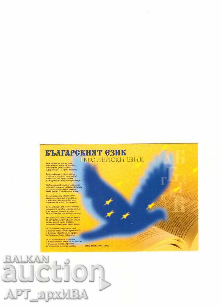 Καρτ ποστάλ - η βουλγαρική γλώσσα!