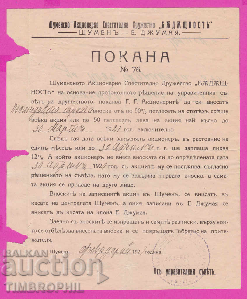 265467 / Shumen 1921 Invitation to the Savings Association, Eski Dzhumaya with price 5.00 BGN | € 2.56 265467 / Shumen 1921 Invitation to the Savings Association, Eski Dzhumaya with price 5.00 BGN | € 2.56