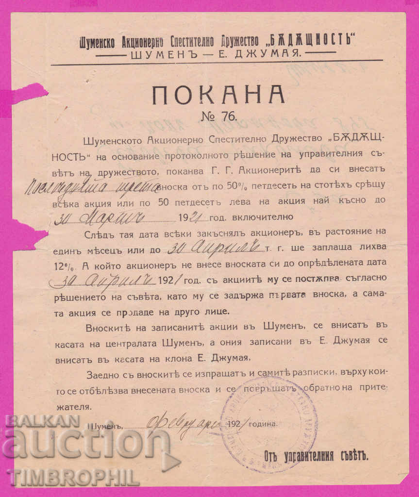 265468 / Shumen 1921 Invitation Savings Society, Eski Dzhumaya with price 5.00 BGN | € 2.56 265468 / Shumen 1921 Invitation Savings Society, Eski Dzhumaya with price 5.00 BGN | € 2.56