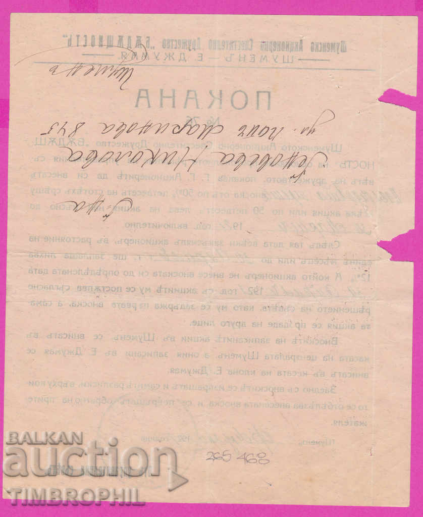 Auction 265468 / Shumen 1921 Invitation Savings Society, Eski Dzhumaya Auction 265468 / Shumen 1921 Invitation Savings Society, Eski Dzhumaya