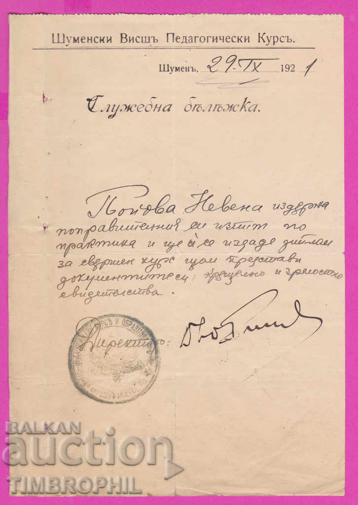 265474/1921 Shumen - Shumen Higher Pedagogical Course with price 3.00 BGN | € 1.53 265474/1921 Shumen - Shumen Higher Pedagogical Course with price 3.00 BGN | € 1.53