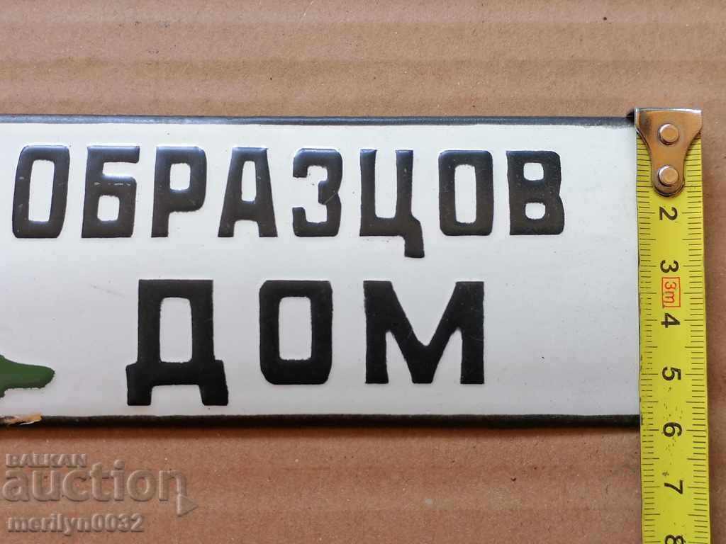 Емайлирана соц табела, табелка - 5 Емайлирана соц табела, табелка - 5