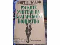 The Russian teachers of the Bulgarian army Georgi Valkov many with