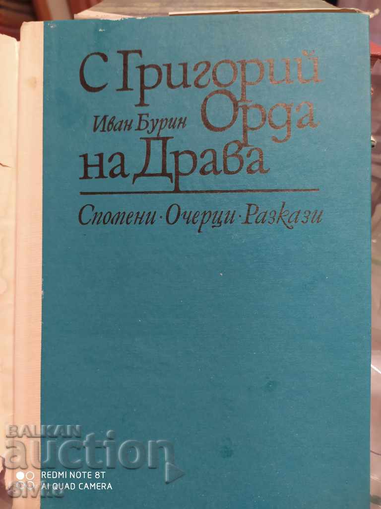 With Gregory Horde of Drava Ivan Burin memories with price 0.99 BGN | € 0.51 With Gregory Horde of Drava Ivan Burin memories with price 0.99 BGN | € 0.51