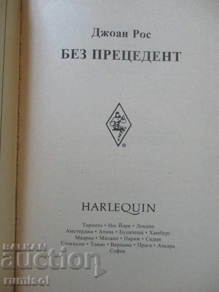 Unprecedented. Love your neighbor - Joan Ross with price 5.39 BGN | € 2.76 Unprecedented. Love your neighbor - Joan Ross with price 5.39 BGN | € 2.76