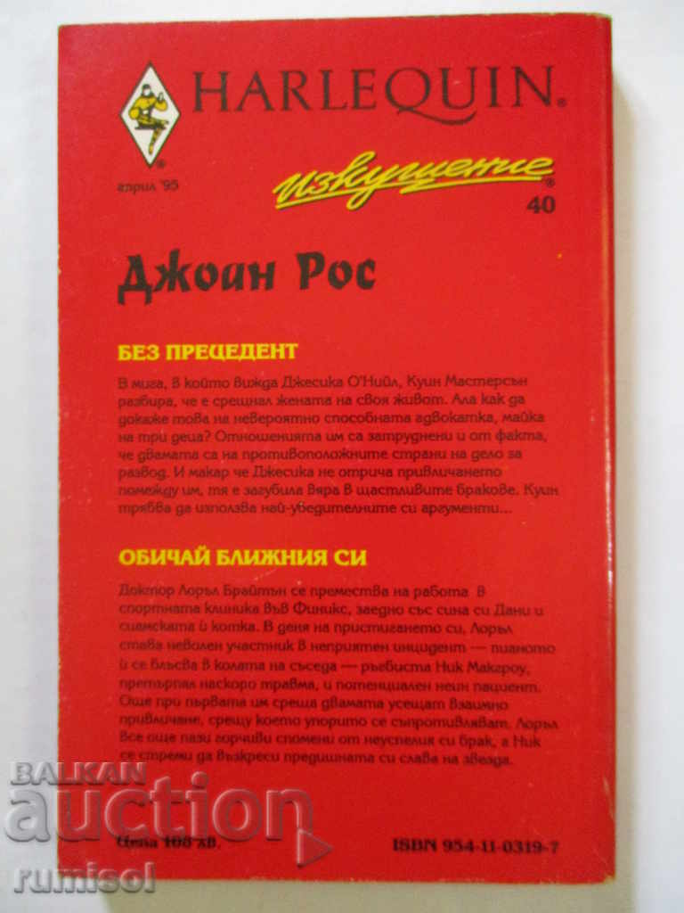 Licitație Fără precedent. Iubește-ți aproapele - Joan Ross
