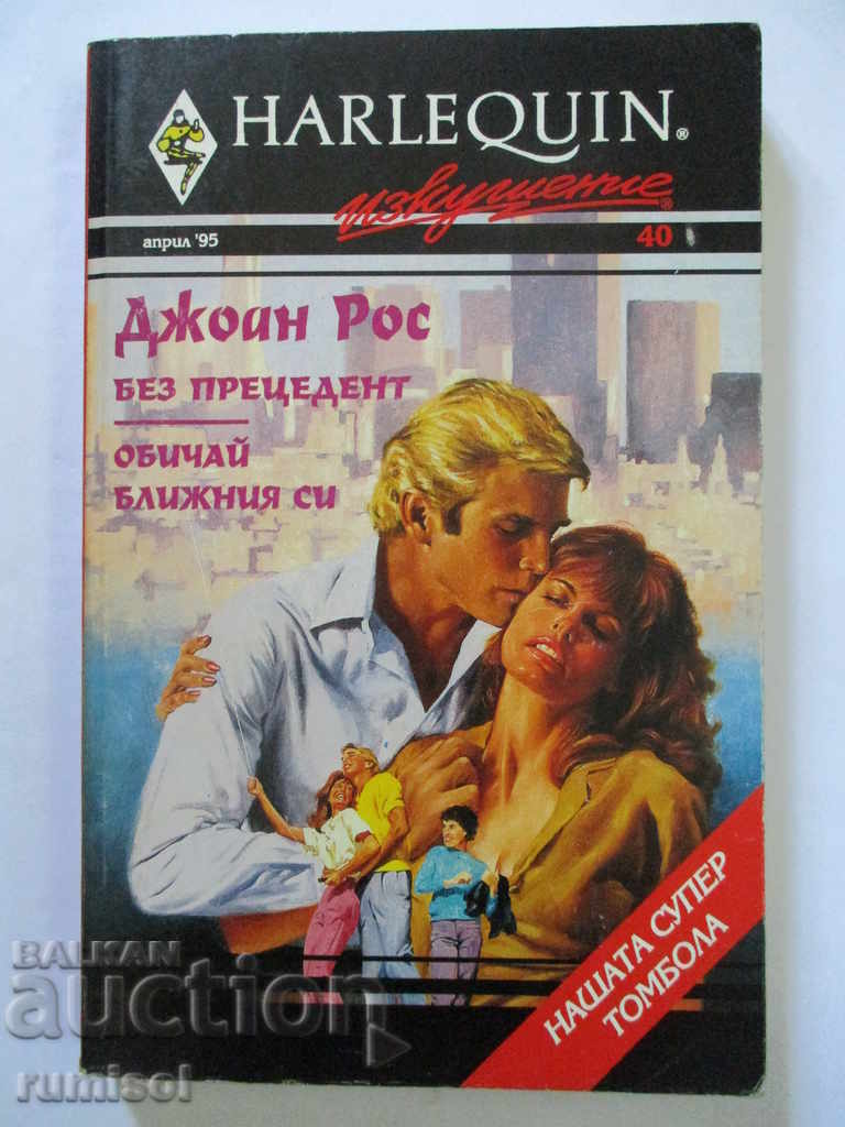 Fără precedent. Iubește-ți aproapele - Joan Ross