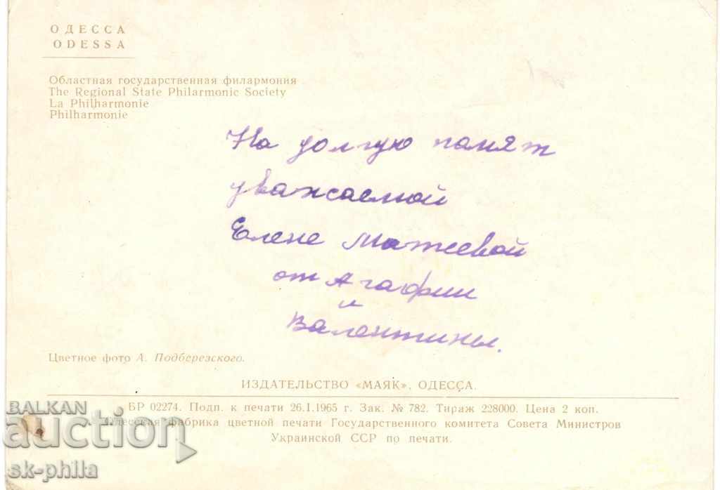 Παλιά καρτ-ποστάλ - Οδησσός, Φιλαρμονική με τιμή 0.10 BGN | € 0.05 Παλιά καρτ-ποστάλ - Οδησσός, Φιλαρμονική με τιμή 0.10 BGN | € 0.05