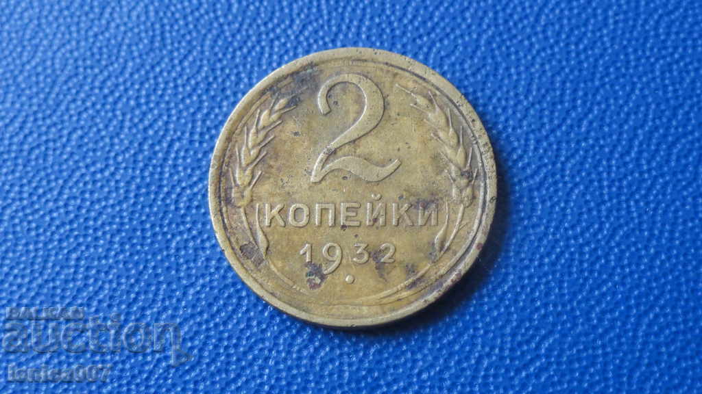 Русия (СССР) 1932г. - 2 копейки