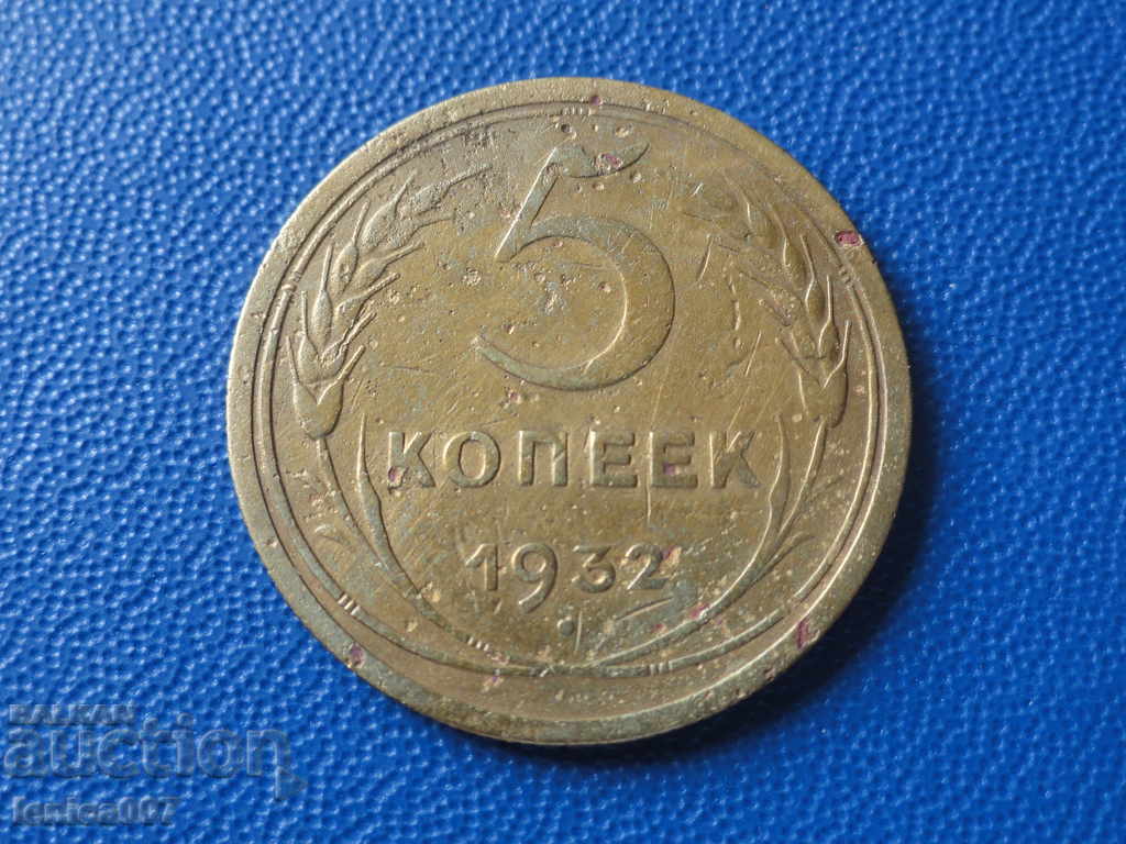 Ρωσία (ΕΣΣΔ) 1932 - 5 kopeĭki Ρωσία (ΕΣΣΔ) 1932 - 5 kopeĭki