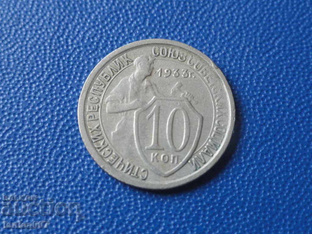 Ρωσία (ΕΣΣΔ) 1933 - 10 καπίκια