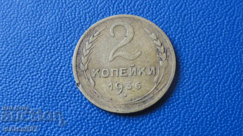 Русия (СССР) 1936г. - 2 копейки (1)
