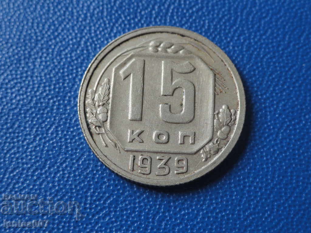Русия (СССР) 1939г. - 15 копейки