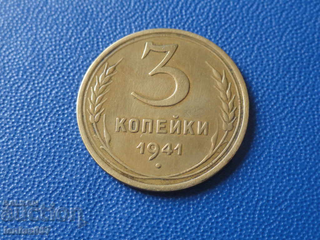 Русия (СССР) 1941г. - 3 копейки