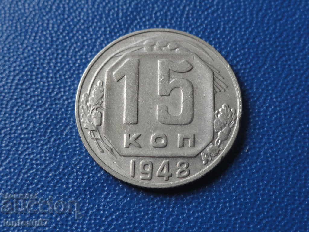 Аукцион Русия (СССР) 1948г. - 15 копейки