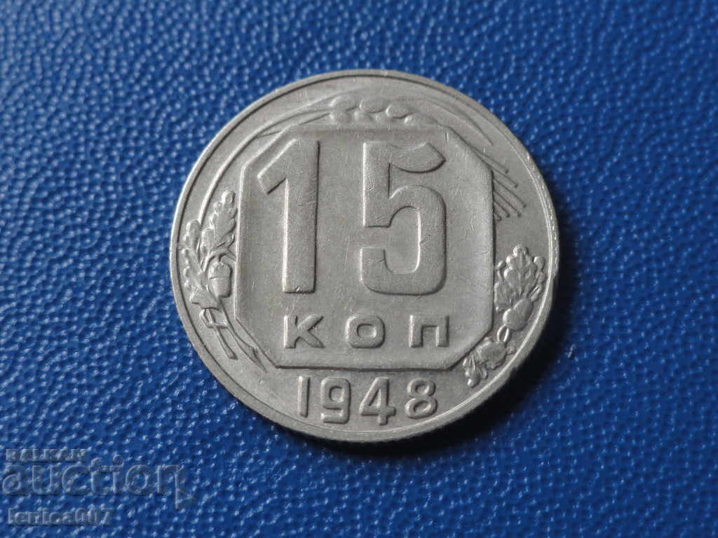 Русия (СССР) 1948г. - 15 копейки - 5