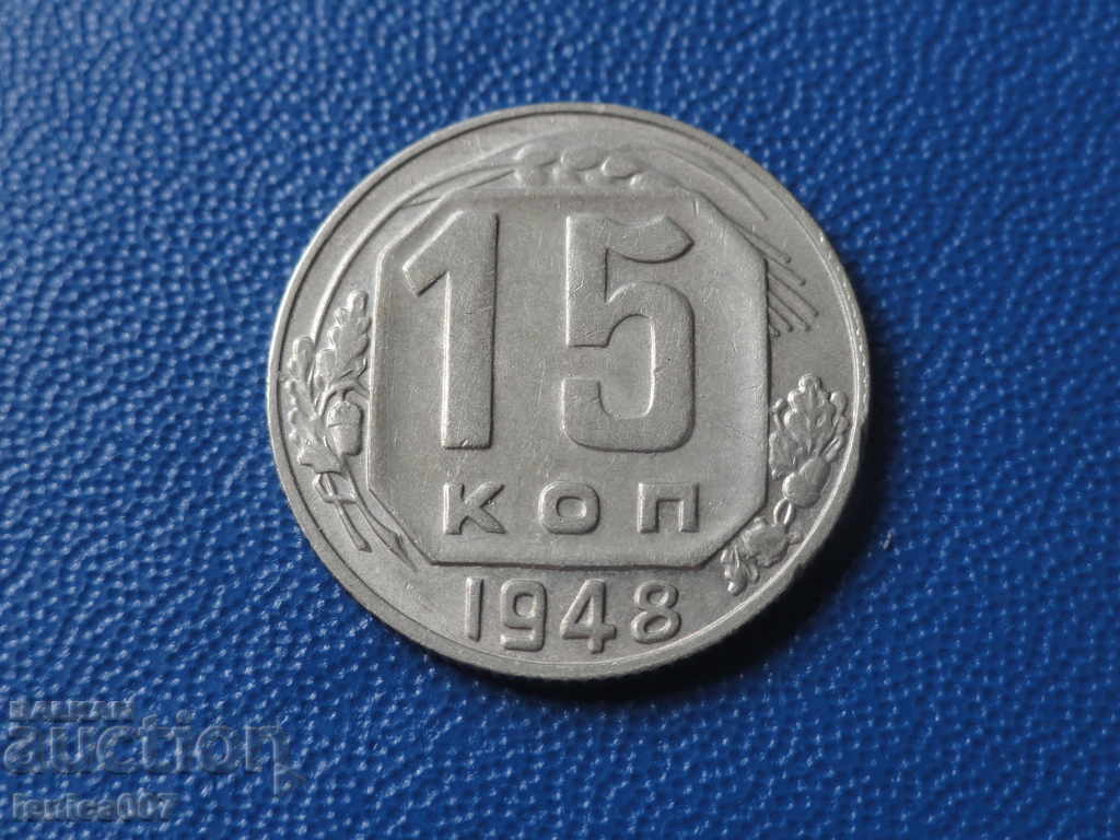 Русия (СССР) 1948г. - 15 копейки
