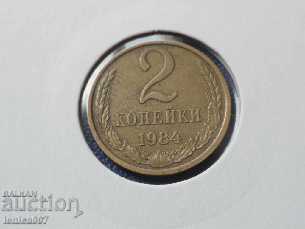 Русия (СССР) 1984г. - 2 копейки