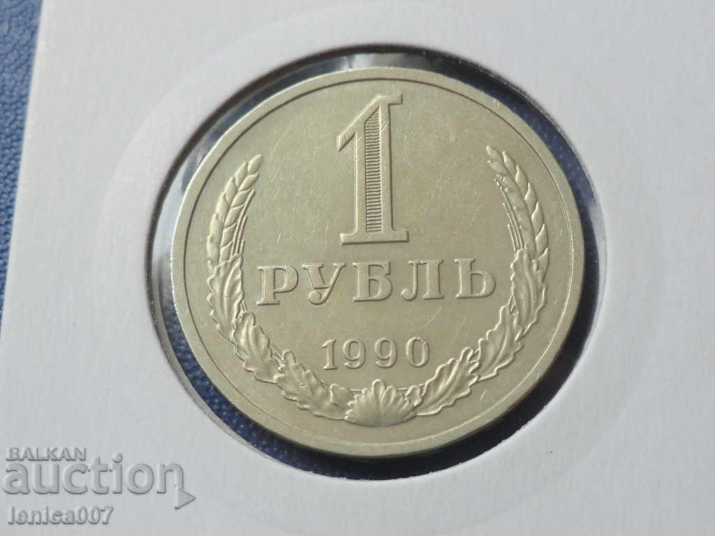 Русия (СССР) 1990г. - 1 рубла