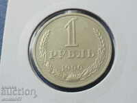 Rusia (URSS) 1990 - 1 rublă