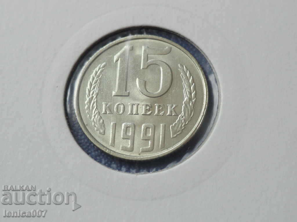 Русия (СССР) 1991г. - 15 копейки Л