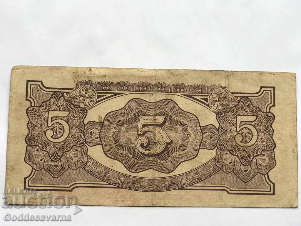 Malaya Japan Occupation 5 Dollars 1942 Pick M6 Ref MK with price 11.00 BGN | € 5.62