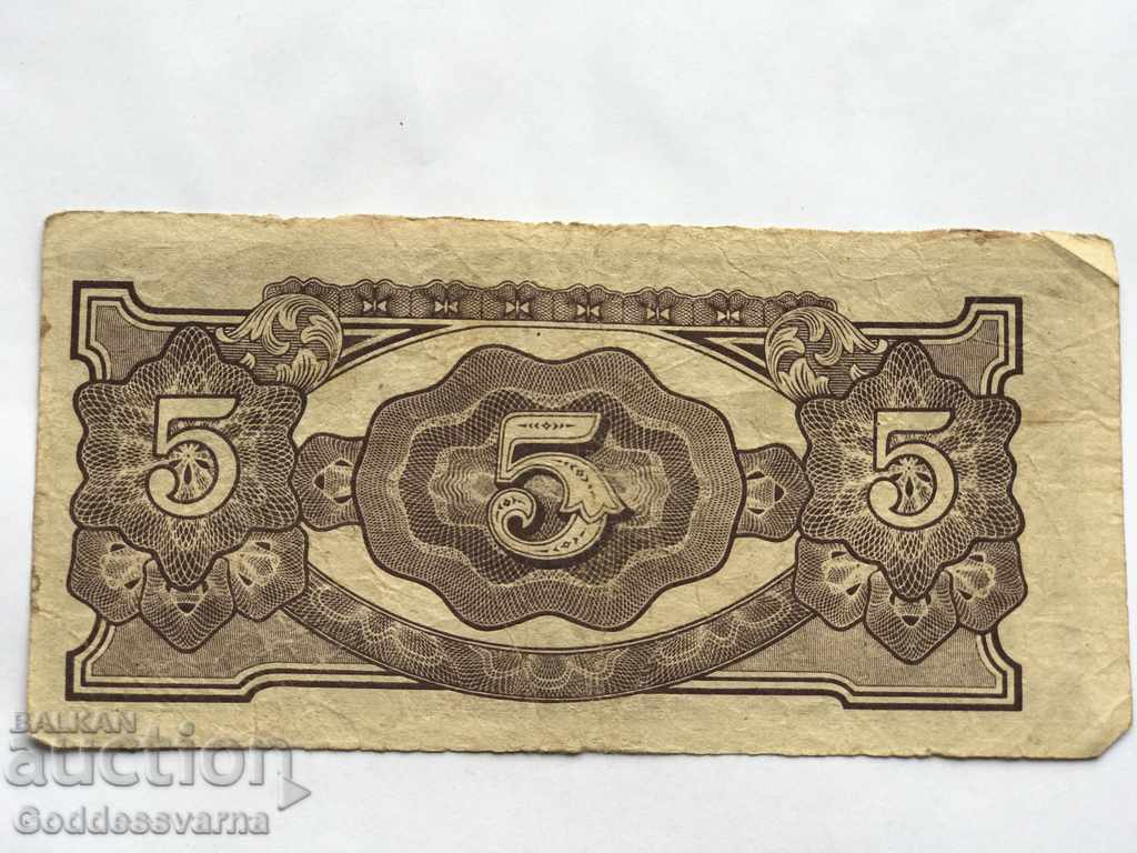 Malaya Japan Occupation 5 Dollars 1942 Pick M6 Ref MR with price 11.00 BGN | € 5.62 Malaya Japan Occupation 5 Dollars 1942 Pick M6 Ref MR with price 11.00 BGN | € 5.62