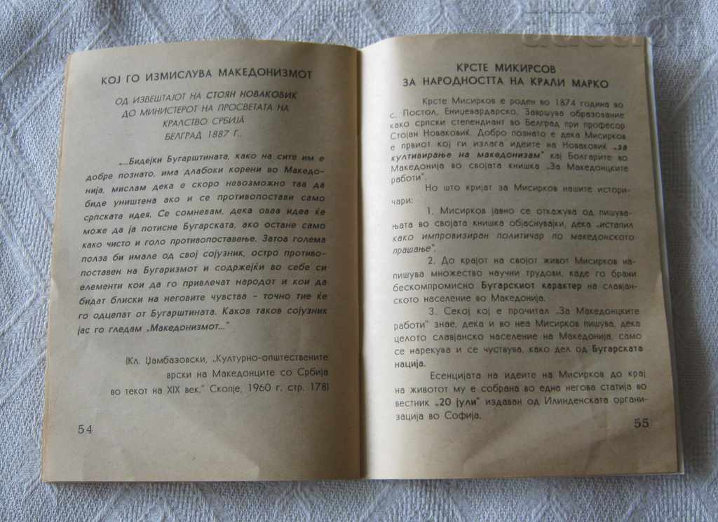 ТАЙНИТЕ НА МАКЕДОНИЯ КОЛЕ ПЕТРОВ СКОПИЕ 1994 - 7 ТАЙНИТЕ НА МАКЕДОНИЯ КОЛЕ ПЕТРОВ СКОПИЕ 1994 - 7