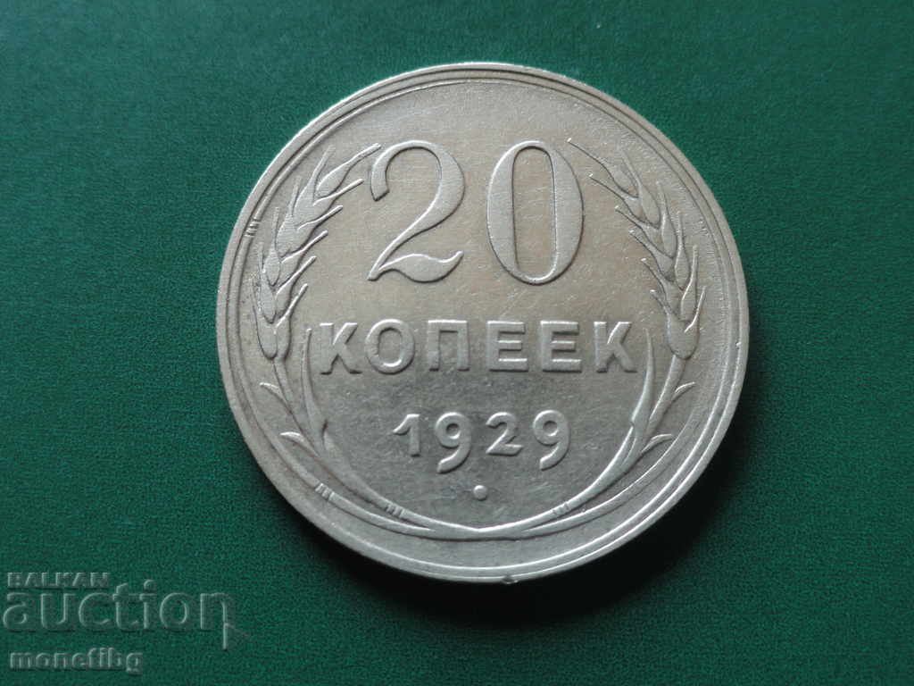 Русия (СССР) 1929г. - 20 копейки - 5