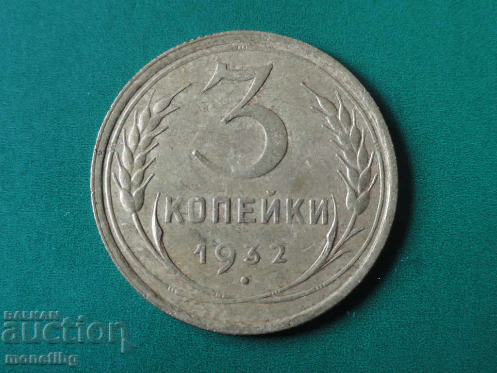 Аукцион Русия (СССР) 1932г. - 3 копейки Аукцион Русия (СССР) 1932г. - 3 копейки
