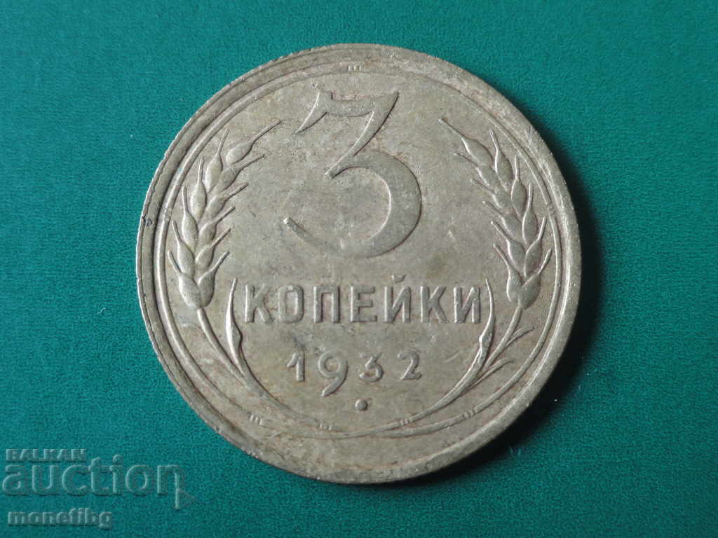 Русия (СССР) 1932г. - 3 копейки Русия (СССР) 1932г. - 3 копейки