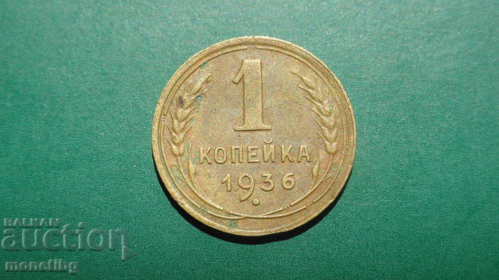 Аукцион Русия (СССР) 1936г. - 1 копейка