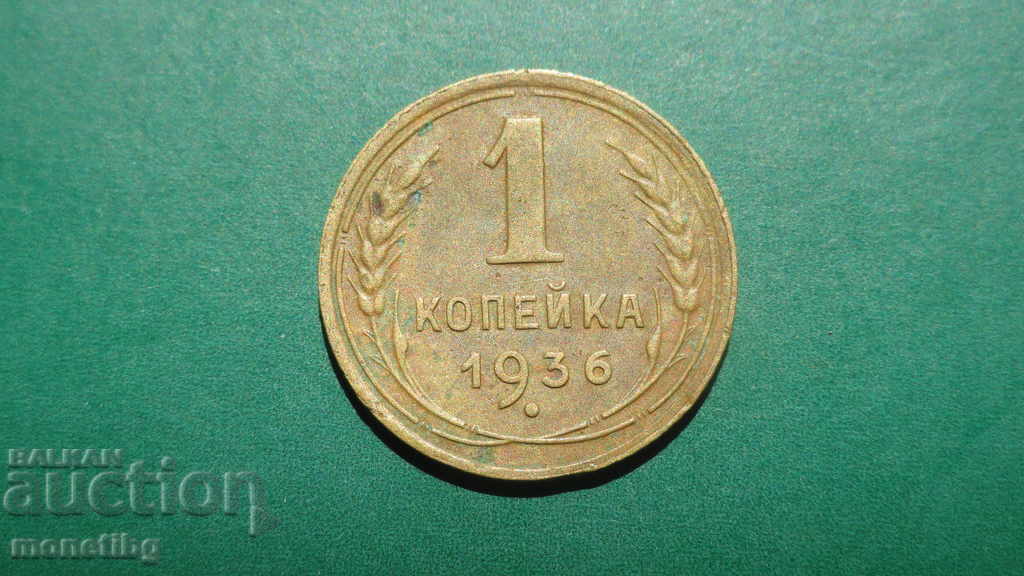 Русия (СССР) 1936г. - 1 копейка