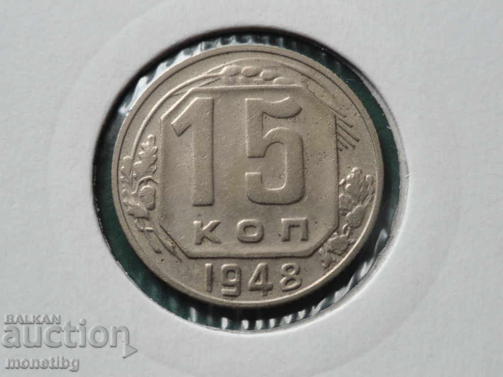 Auction  Russia (USSR) 1948 - 15 kopeks