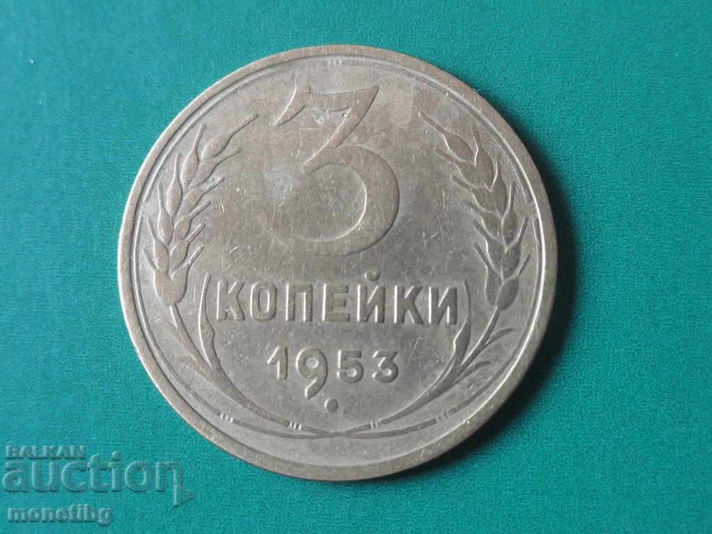 Русия (СССР) 1953г. - 3 копейки