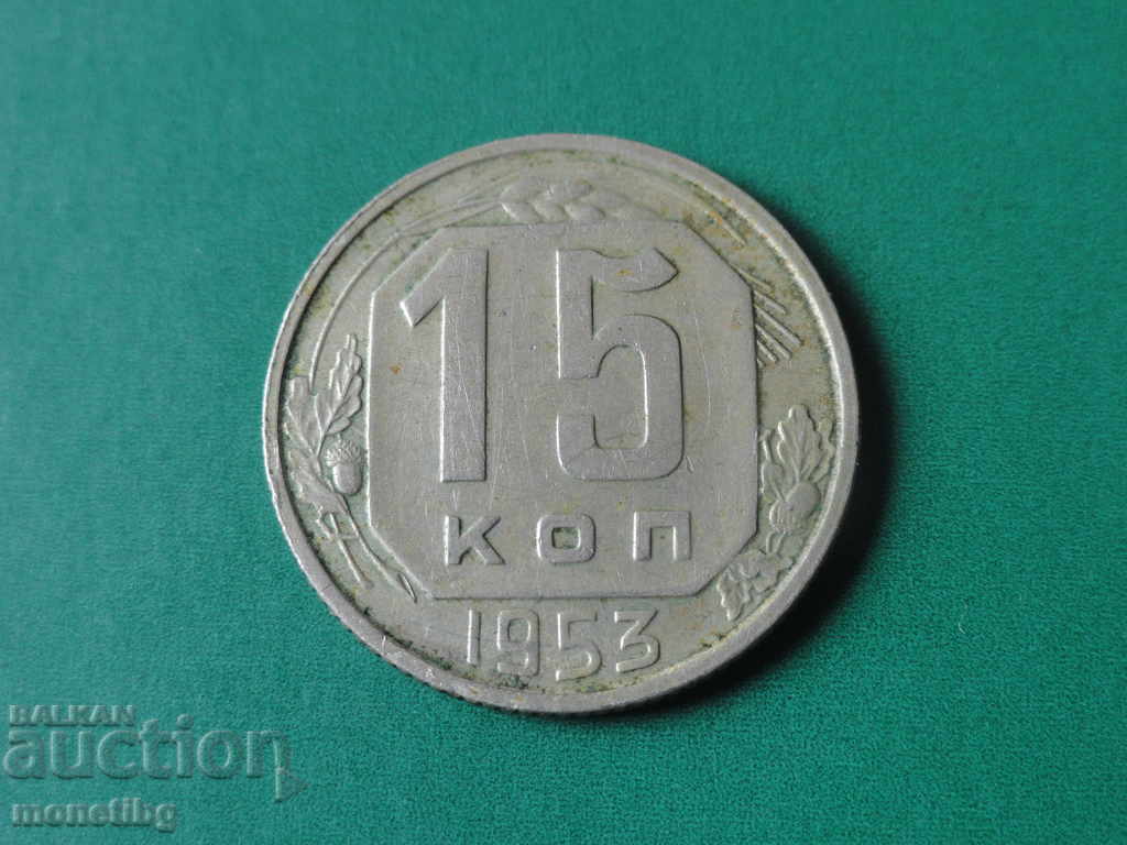 Russia (USSR) 1953 - 15 kopecks