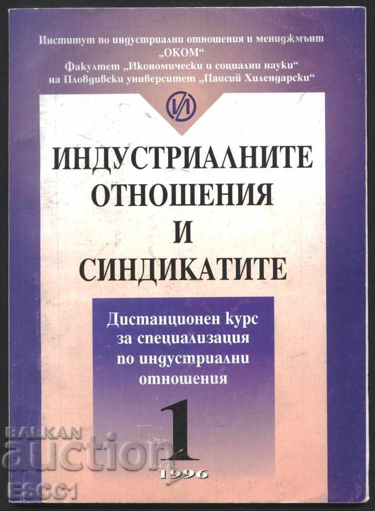 книга Индустриалните отношения и синдикатите от Кр. Петков
