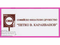 266066 / Lepenka 2001 Societatea filatelică din Sofia