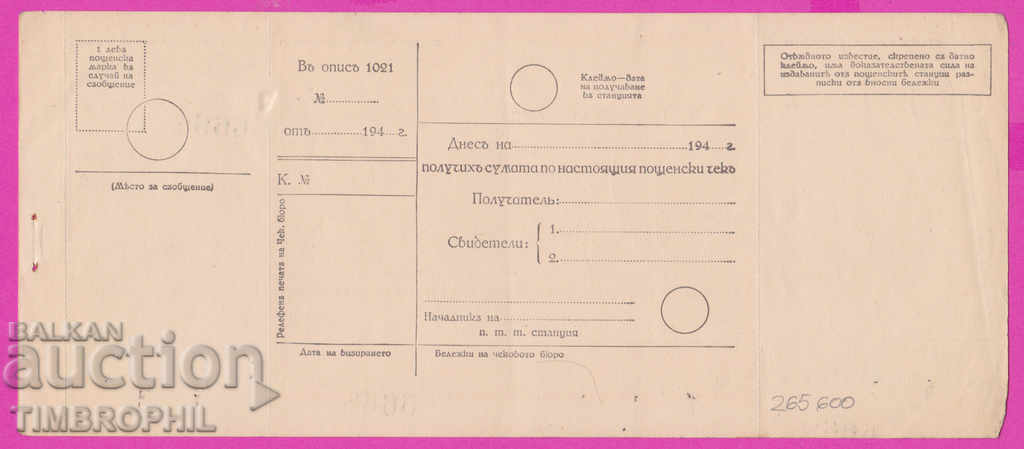 265600 / Postal check service - check 194 ... with price 7.00 BGN | € 3.58 265600 / Postal check service - check 194 ... with price 7.00 BGN | € 3.58