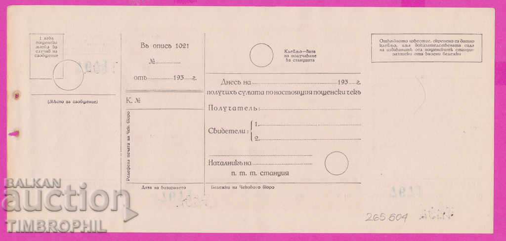 265604 / Ταχυδρομική υπηρεσία ελέγχου - επιταγή 193 ... με τιμή 7.00 BGN | € 3.58