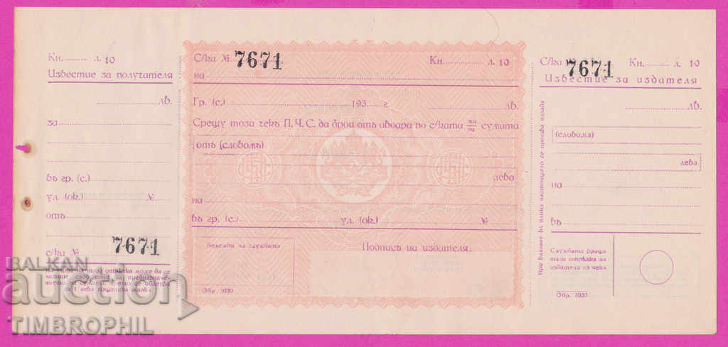 265604 / Пощенска чекова служба - чек 193...