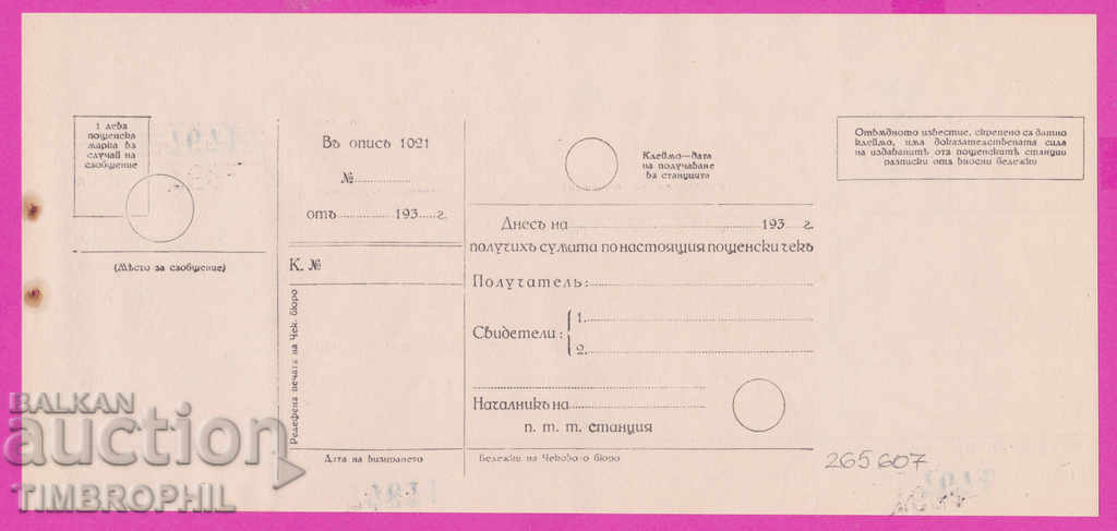 265607 / Postal check service - check 193 ... with price 7.00 BGN | € 3.58 265607 / Postal check service - check 193 ... with price 7.00 BGN | € 3.58