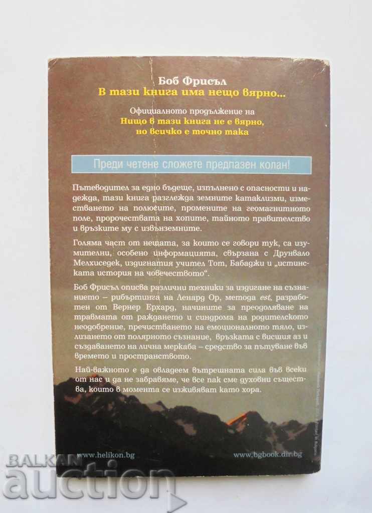 Υπάρχει κάτι αληθινό σε αυτό το βιβλίο - Bob Frissel 2004. με τιμή 10.00 BGN | € 5.11 Υπάρχει κάτι αληθινό σε αυτό το βιβλίο - Bob Frissel 2004. με τιμή 10.00 BGN | € 5.11