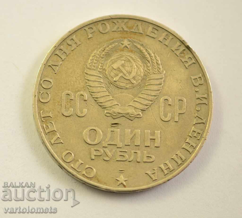 1 Rublă 1970 - CCCP