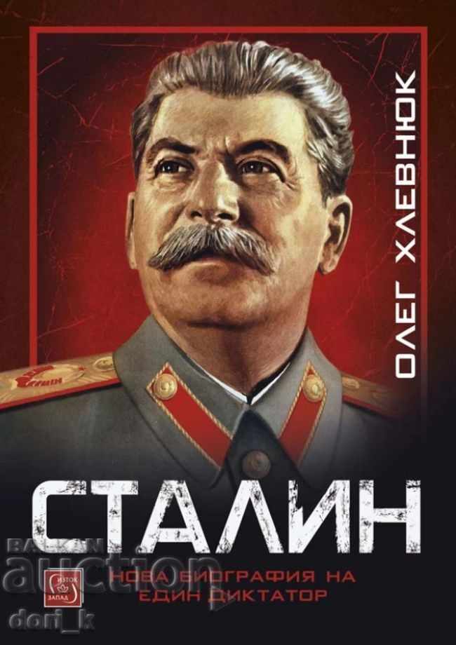 Στάλιν. Μια νέα βιογραφία ενός δικτάτορα
