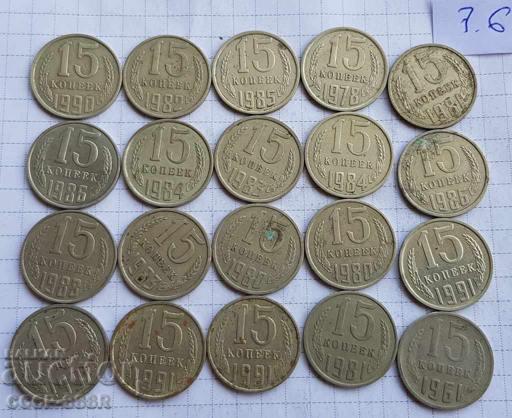 Русия, СССР, монети 1961-91 гг, 20 бр, 15 коп
