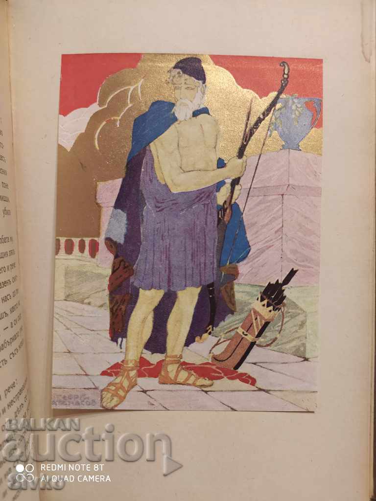 Homer's Odyssey by Rana Bosilek many illustrations before 1945 with price 24.99 BGN | € 12.78 Homer's Odyssey by Rana Bosilek many illustrations before 1945 with price 24.99 BGN | € 12.78